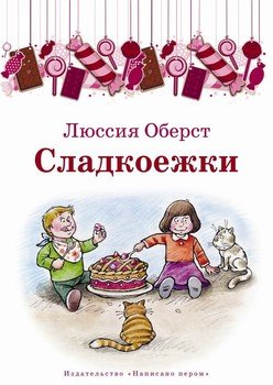 Сладкоежки 