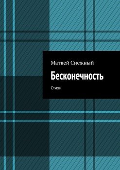 Бесконечность. Стихи