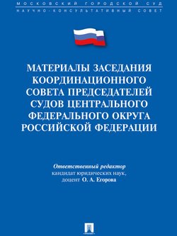 Материалы заседания Координационного совета председателей судов Центрального федерального округа Российской Федерации