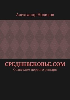 Средневековье.com. Созвездие первого рыцаря