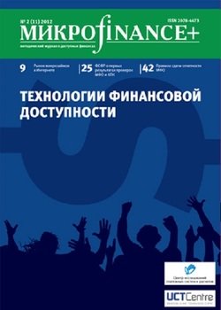 Mикроfinance+. Методический журнал о доступных финансах. №02 2012