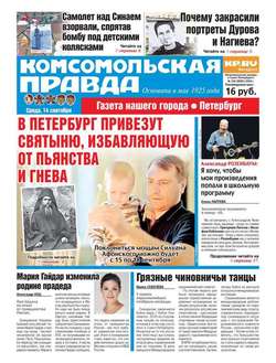 Комсомольская правда. Санкт-Петербург 104-2016