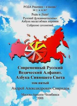 Современный Русский Ведический Алфавит. Азбука Сияющего Света. Том 5