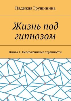 Жизнь под гипнозом. Книга 1. Необъяснимые странности