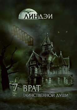 7 врат таинственной души