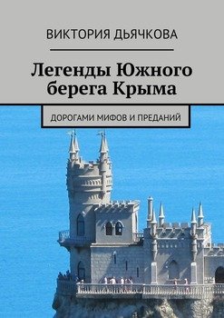 Легенды Южного берега Крыма. Дорогами мифов и преданий