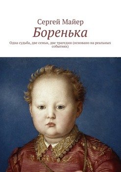 Боренька. Одна судьба, две семьи, две трагедии 