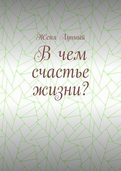В чем счастье жизни?