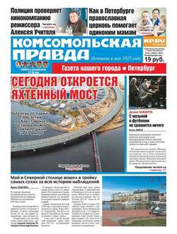 Комсомольская Правда. Санкт-петербург 58с-2017