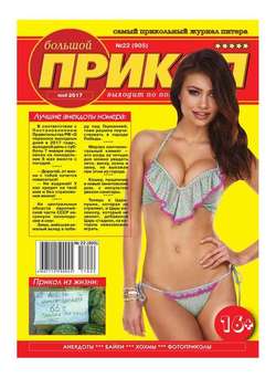 Большой Прикол 22-2017