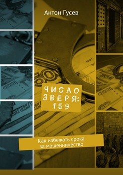 Число зверя: 159. Как избежать срока за мошенничество