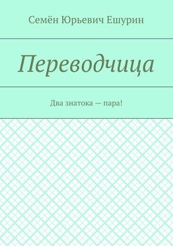 Переводчица. Два знатока – пара!