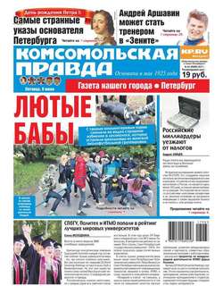 Комсомольская Правда. Санкт-петербург 63-2017