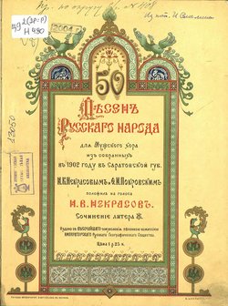 50 песен русского народа для мужского хора из собранных в 1902 году в Саратовской губернии И. В. Некрасовым и Ф. И. Покровским