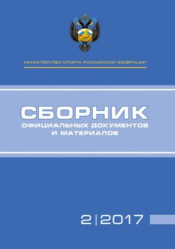 Министерство спорта Российской Федерации. Сборник официальных документов и материалов. №2/2017