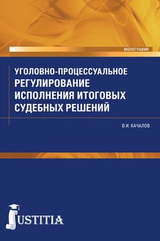 Уголовно-процессуальное регулирование исполнения итоговых судебных решений