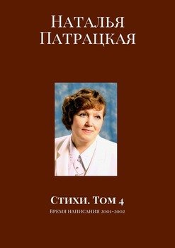 Стихи. Том 4. Время написания 2001-2002