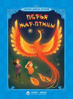 Перья Жар-птицы 