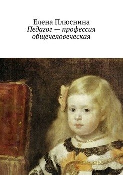 Педагог – профессия общечеловеческая