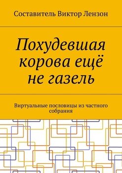 Похудевшая корова ещё не газель. Виртуальные пословицы из частного собрания