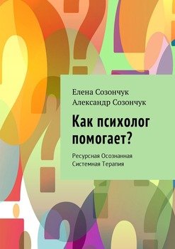 Как психолог помогает? Ресурсная Осознанная Системная Терапия