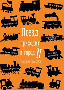 Поезд приходит в город N. Сборник рассказов