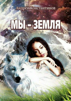Мы – Земля