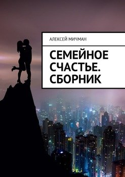 Семейное счастье. Сборник