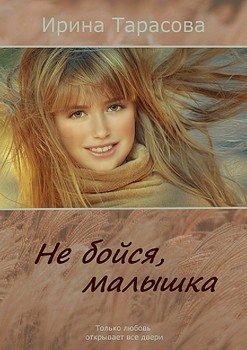 Не бойся, малышка