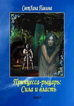 Принцесса-рыцарь: Сила и власть. Книга 4