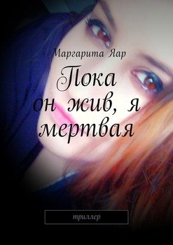 Пока он жив, я мертвая. Триллер
