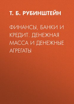 Финансы, банки и кредит. Денежная масса и денежные агрегаты