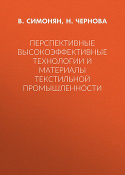 Перспективные высокоэффективные технологии и материалы текстильной промышленности
