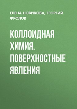 Коллоидная химия. Поверхностные явления