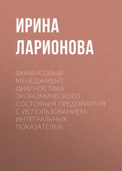 Финансовый менеджмент. Диагностика экономического состояния предприятия с использованием интегральных показателей