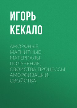 Аморфные магнитные материалы. Получение, свойства процессы аморфизации, свойства