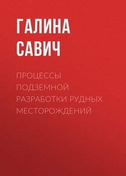 Процессы подземной разработки рудных месторождений