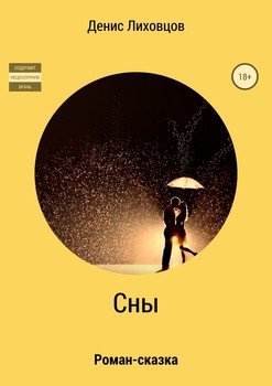 Сны
