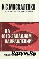 На Юго-Западном направлении, 1943-1945, Воспоминания командарма