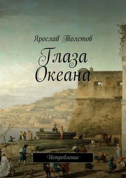 Глаза Океана. Истребление