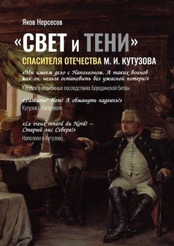 «СВЕТ и ТЕНИ» Спасителя Отечества М. И. Кутузова. Часть 2