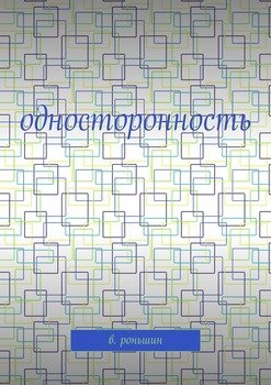 Односторонность