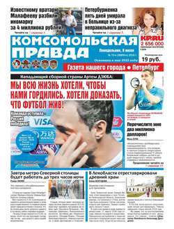 Комсомольская Правда. Санкт-Петербург 73п-2018