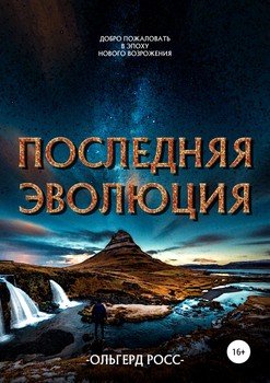 Последняя эволюция