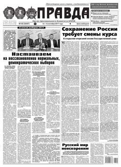 Правда 100-2017
