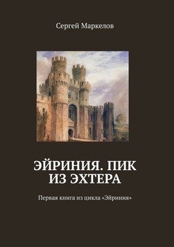 Эйриния. Пик из Эхтера. Первая книга из цикла «Эйриния»