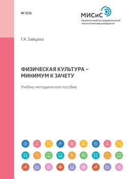 Физическая культура – минимум к зачету. Учебно-методическое пособие
