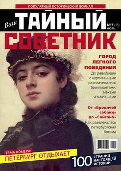 Ваш тайный советник. № 7 , июль 2015