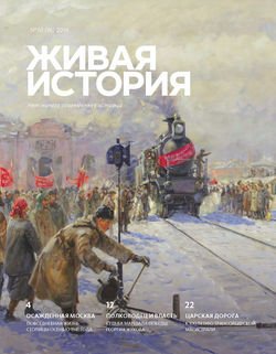 Живая история. № 10 2016 г.