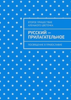 Русский – прилагательное. Посвящение в православие